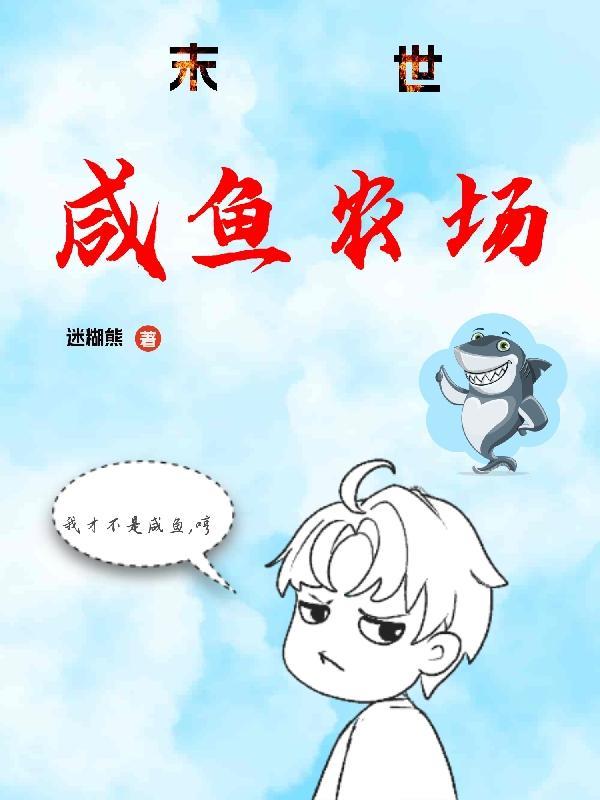 咸鱼的末世生活
