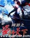 网游之盗贼行天下