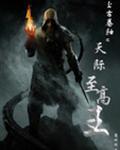 上古卷轴之天际至高王完本