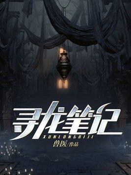 寻龙记笔下文学