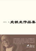 史铁生作品精选