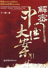 解密中国大案TXT资源