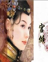 宫倾gl古代免费阅读