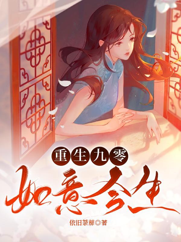 重生九零初免费阅读