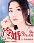 冷婚豪门契约百度