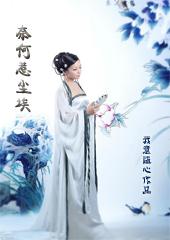 奈何惹尘埃是什么意思