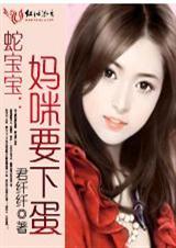 蛇妈咪下个蛋