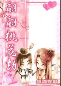 翩翩桃花劫重生