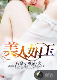 美人如玉橙光游戏破解版完结
