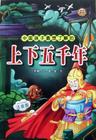 上下五千年简介