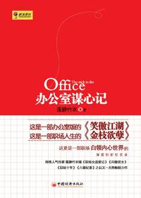 办公室谋心记全文免费阅读