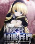 异界文化复兴