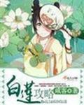 白莲攻略男主