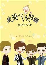 失恋阵线联盟改编歌词工作版
