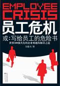 企业员工危机意识