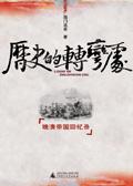 历史的转折 纪录片