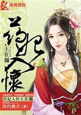 药妃在上全文免费阅读无广告