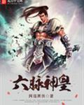 六脉神剑是啥