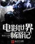 畅游在电影世界