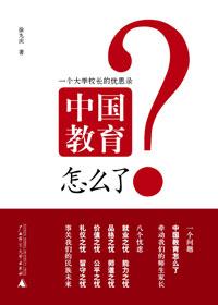 中国教育已经