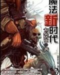 魔法新时代TXT