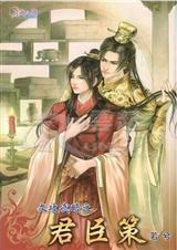 文攻武略之君臣策全文