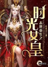 末世重生之时光女王
