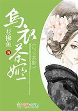 乌衣茶姬笔趣阁最新章节更新内容