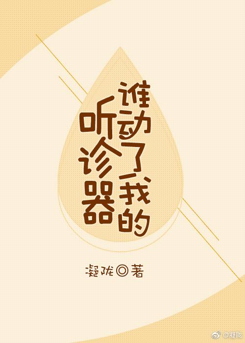 谁动了我的听诊器bl
