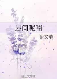 唇间想完整版