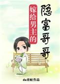 嫁给男主他兄长免费完整