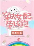 穿成女配带球跑全文免费阅读