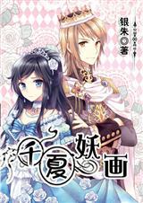 千夏女主