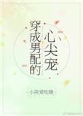 穿成男配的心尖宠txt百度