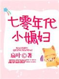 七零年代小媳妇全文