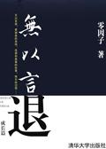 无以言退 续集