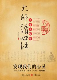 大师讲解心经