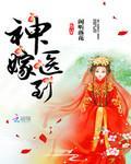 神医嫁到 第222章