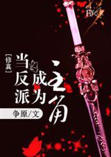 当主角变成反派全文阅读