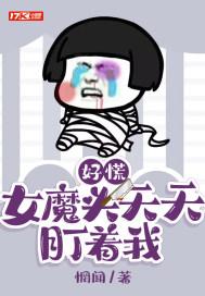 女魔头她想静一静
