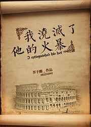 我浇灭了他的火暴by芥子醒