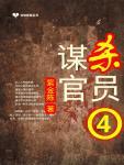 谋杀官员4代上帝之手结局