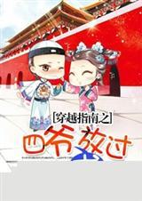 四爷的穿越之旅