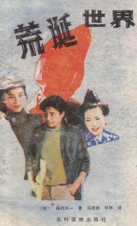 荒诞世界爱拯救之