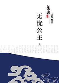 无忧公主原著