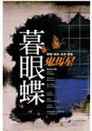 暮眼蝶完整版