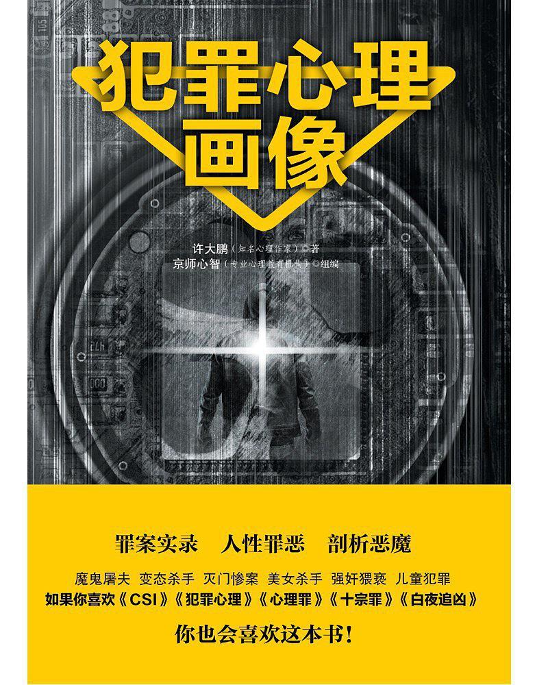 什么是犯罪心理画像