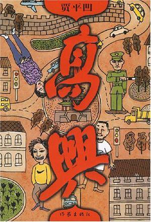 高兴得拼音怎么写的拼