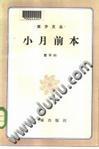 小月前本是长篇吗