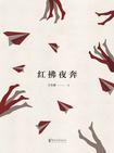 红拂夜奔歌曲黄诗扶